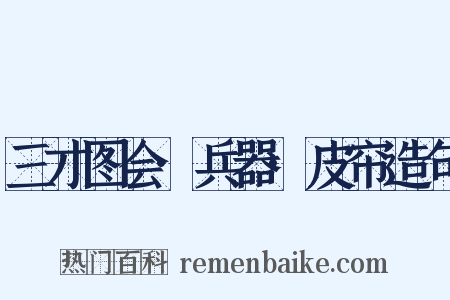 三才图会·兵器·皮帘造句是什么意思的图片
